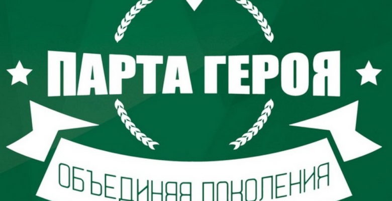 Открытие Парты Геро.