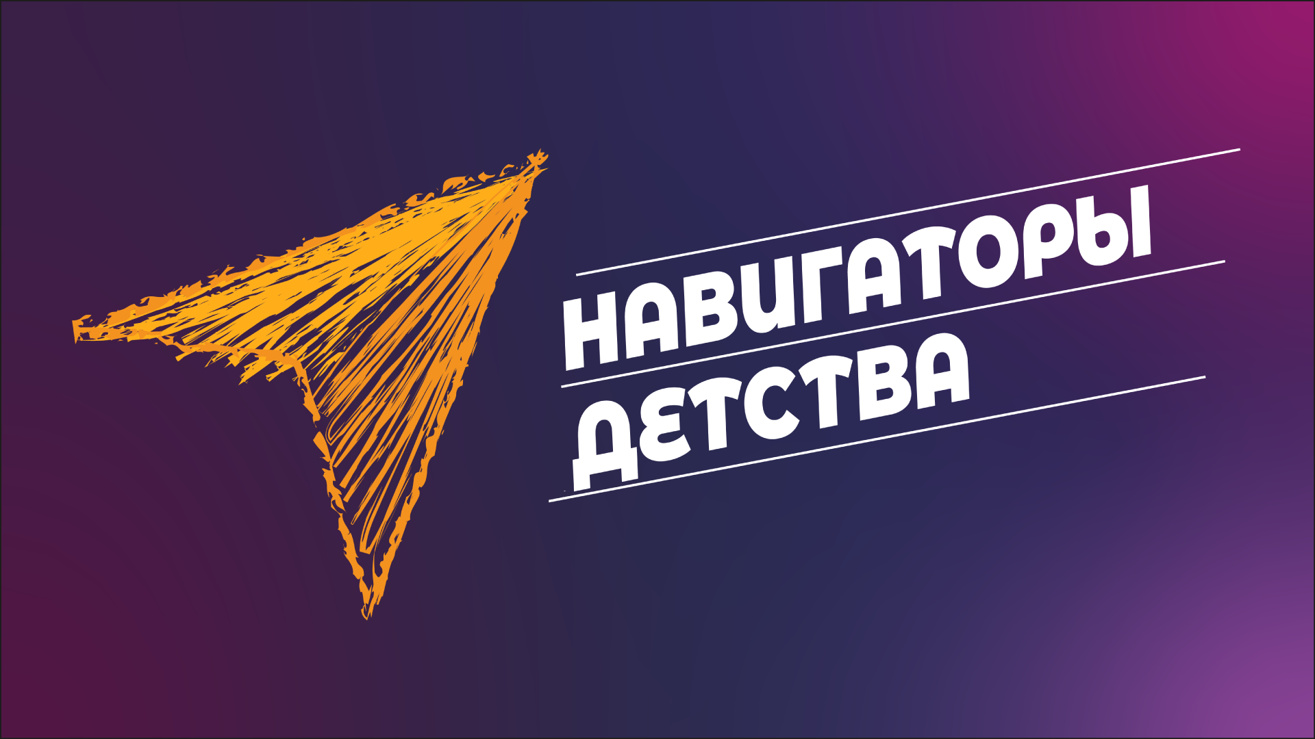 «Навигаторы детства» на совещании.