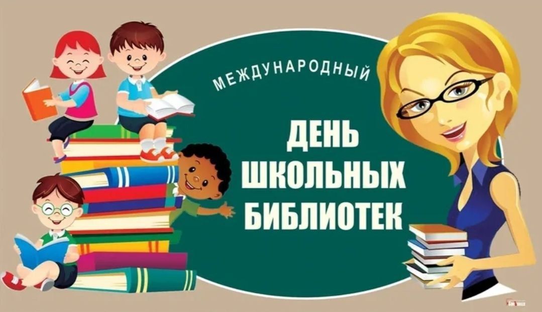 《День школьных библиотек》.