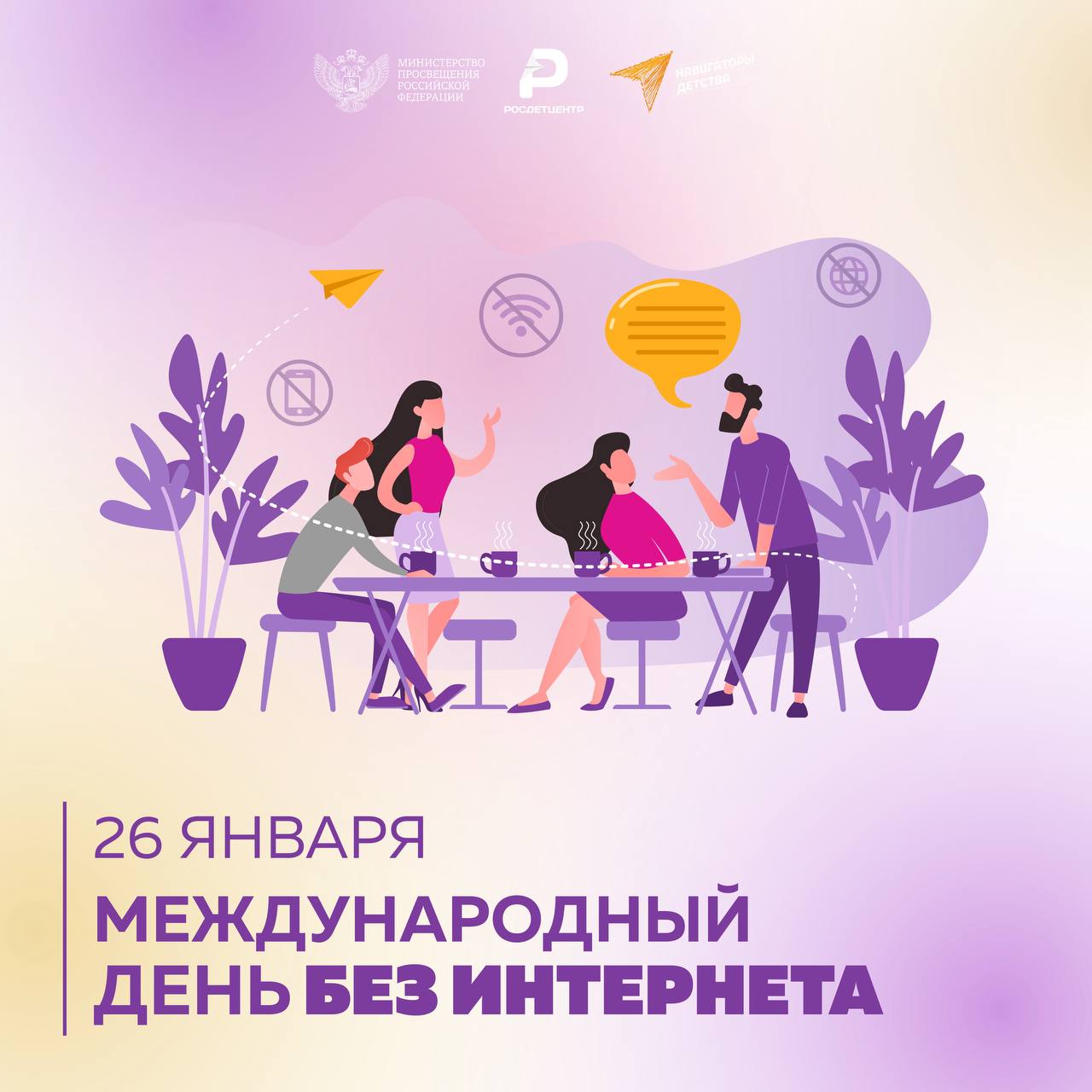 Международный День без интернета.