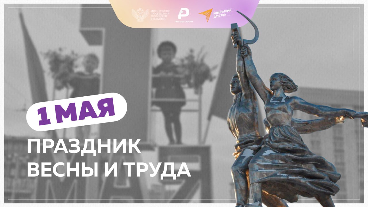 Ежегодно 1 мая в России отмечается Праздник Весны и Труда ?.