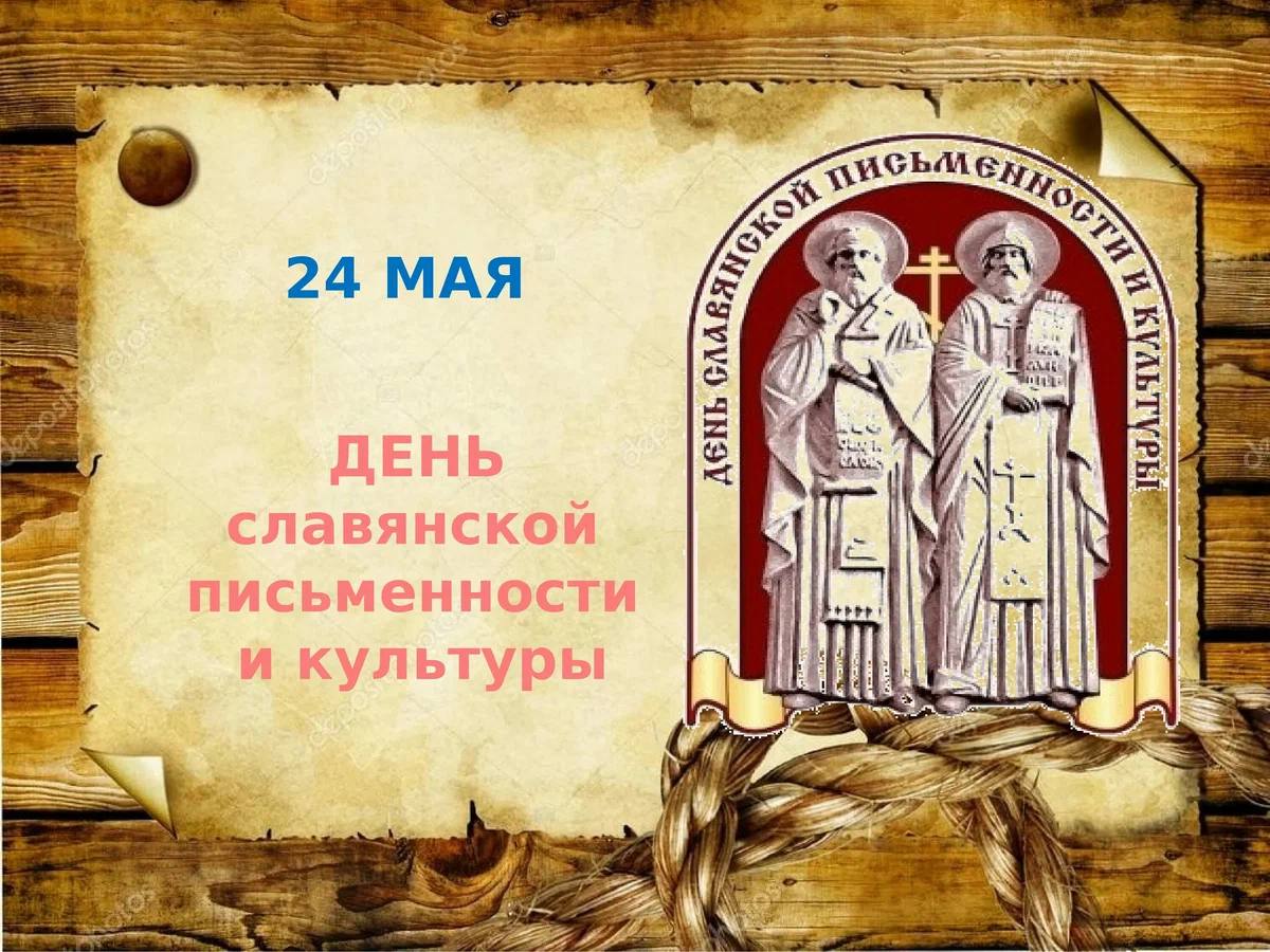 Празднование Дня славянской письменности и культуры в Российской Федерации.