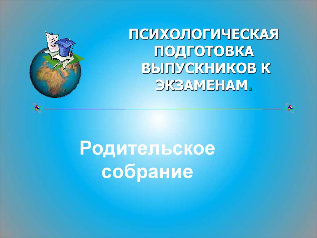 Родительское собрание на тему: «Подготовка учащихся 9 класса к ОГЭ.