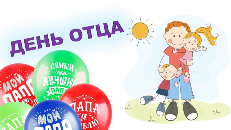 Особенный день - День отца..